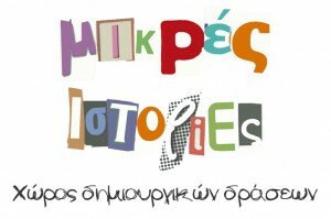 Μικρές Ιστορίες