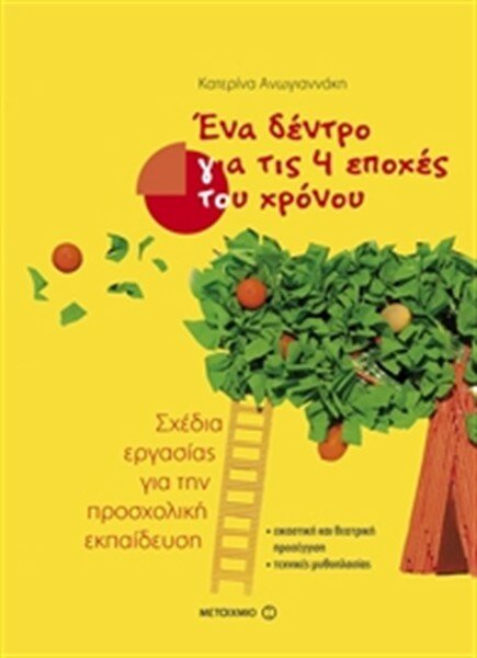 Ένα δέντρο για τις 4 εποχές του χρόνου-εκπαιδευτικό πρόγραμμα