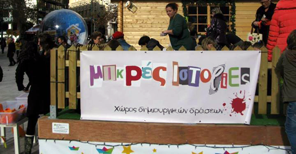 Μικρές Ιστορίες