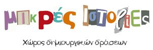 Μικρές Ιστορίες